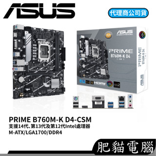 ASUS 華碩 PRIME B760M-K D4-CSM DDR4 M-ATX LGA1700腳位 主機板