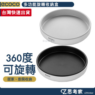 ecoco 多功能旋轉收納盒 旋轉盤 醬料收納盤 化妝品收納盤 置物架 置物盒 收納架 旋轉收納盤 水果盤 果盤 思考家