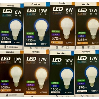 【附發票】COMBO 燈泡 康寶 LED燈泡 全電壓 6W 10W 13W 17W 省電 高校節能 全周光 白光 黃光