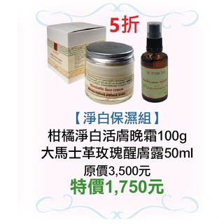 期間限定~5折【菠丹妮BOTANICUS臺灣總代理公司貨】柑橘淨白活膚晚霜05789+大馬士革玫瑰醒膚露52025