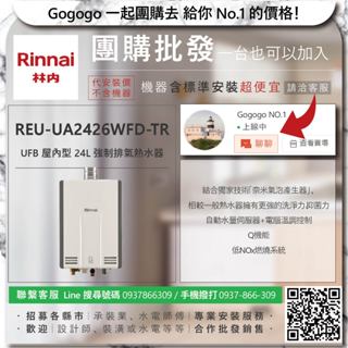 《清倉大拍賣．禮卷大方送》林內 REU-UA2426WFD-TR UFB 屋內型 24L 強制排氣熱水器【僅標準安裝費】
