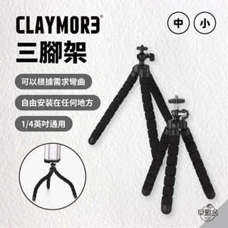 早點名｜CLAYMORE 三腳架 (2種尺寸) 相機腳架 風扇腳架 自拍腳架 章魚架 直播腳架 自拍神器 1/4吋孔通用