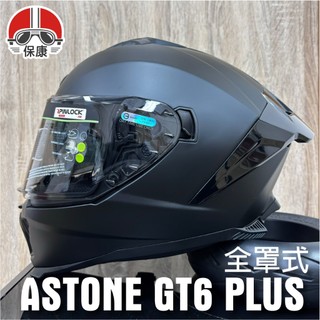 【保康安全帽】ASTONE GT6 PLUS 素色 消光黑 全罩式安全帽 金屬排扣 鴨尾版