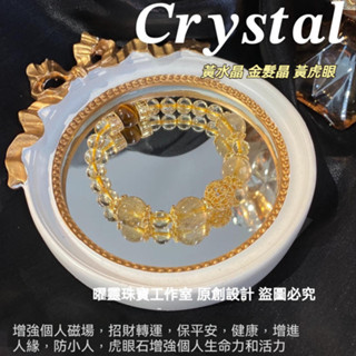 【臺灣出貨】招財霸 暴富 招財 天然金髮晶 黃水晶 招財手鍊 開運手鍊 轉運手鍊 黃水晶手鍊 設計款水晶手鍊 幸運手鍊