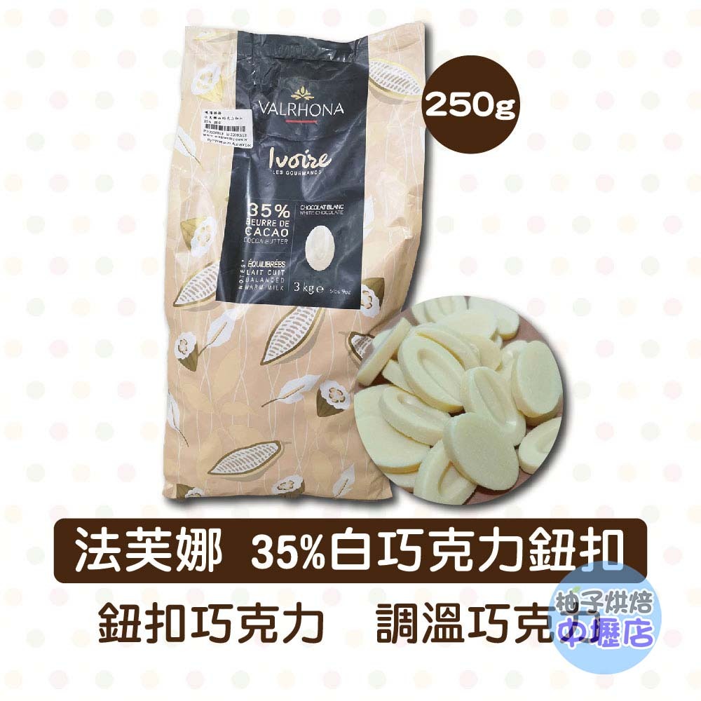 【柚子烘焙材料】法國 法芙娜  白巧克力 35%伊芙兒 250g分裝(冷藏)35%伊芙兒調溫白巧克力 鈕扣型 巧克力蛋糕