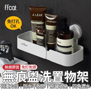 全館最高折1250元 ffcat 盥洗收納置物架 免打孔架 無痕架 瓶罐架 沐浴乳架 浴室收納 無痕壁掛架 瀝水架 現貨
