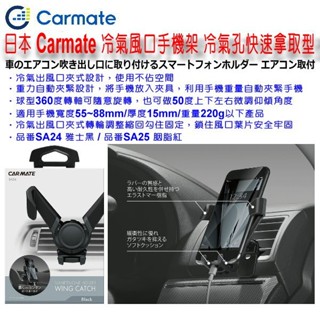和霆車部品—日本CARMATE 車載用 冷氣風口 多角度調整快速拿取冷氣孔手機架 車用手機架 SA24 黑色