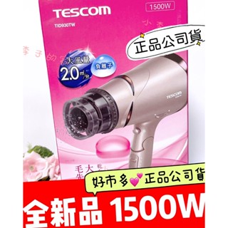 小李子的家🌈💕Tescom 負離子吹風機【1500W】大風量 冷風 熱風 *金色 TID930TW🏠好市多公司貨618