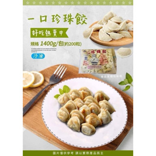 禾家香一口珍珠餃 1400g/包 (冷凍超取限重8公斤)