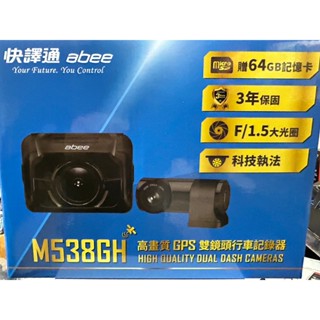 【現貨 出清】快譯通abee M538GH 前後高畫質GPS 雙鏡頭行車紀錄器 (內含64G)
