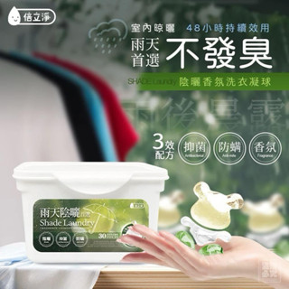 倍立淨 雨天陰曬首選 香氛洗衣凝球