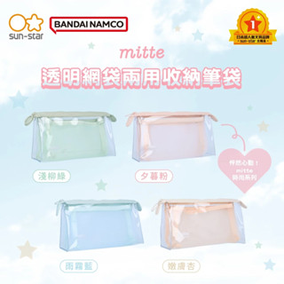 mitte透明網袋兩用收納筆袋 雙層筆袋 鉛筆盒 收納包 筆盒 文具袋 收納袋 (日本進口sun-star)