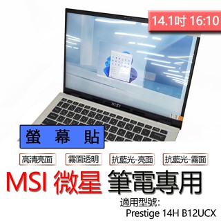 MSI 微星 Prestige 14H B12UCX 螢幕貼 螢幕保護貼 螢幕保護膜 螢幕膜 保護貼 保護膜 防塵膜