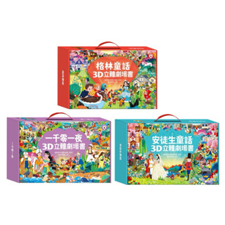 ✨現貨快出✨甄寶貝✨風車圖書（格林童話3D立體書/安徒生童話3D立體書）全套8本