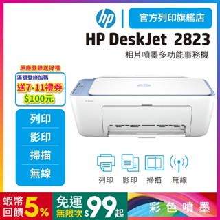 HP Deskjet 2823【滿額登入送100+免運優惠】多功能無線彩色噴墨複合機<加購 67/67XL墨水升級保固>