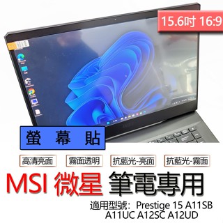 MSI 微星 Prestige 15 A11SB A11UC A12SC A12UD 螢幕貼 螢幕保護貼 螢幕保護膜