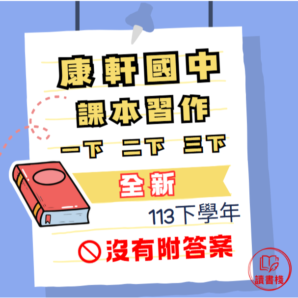 〔113下學年〕康軒國中 1下 2下 3下『課本 習作』國文 英文 數學 自然 社會 ● 讀書棧國中參考書網路書城