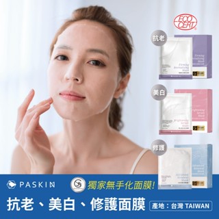 PASKIN【全能修護活膚/緊緻抗痕賦活/淨白透光美白面膜】(10片/盒) 麗緻 鉅瑋 面膜 淨白 修護 保濕 無手化