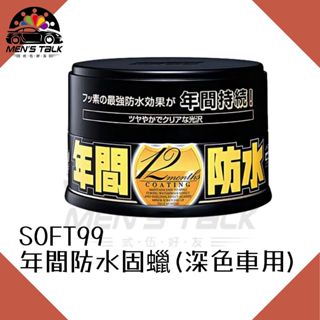[長達一年效果 弎伍好友]SOFT99 年間防水固蠟(深色車用) 汽車蠟 200g 年間防水蠟 固蠟 年間防水固蠟