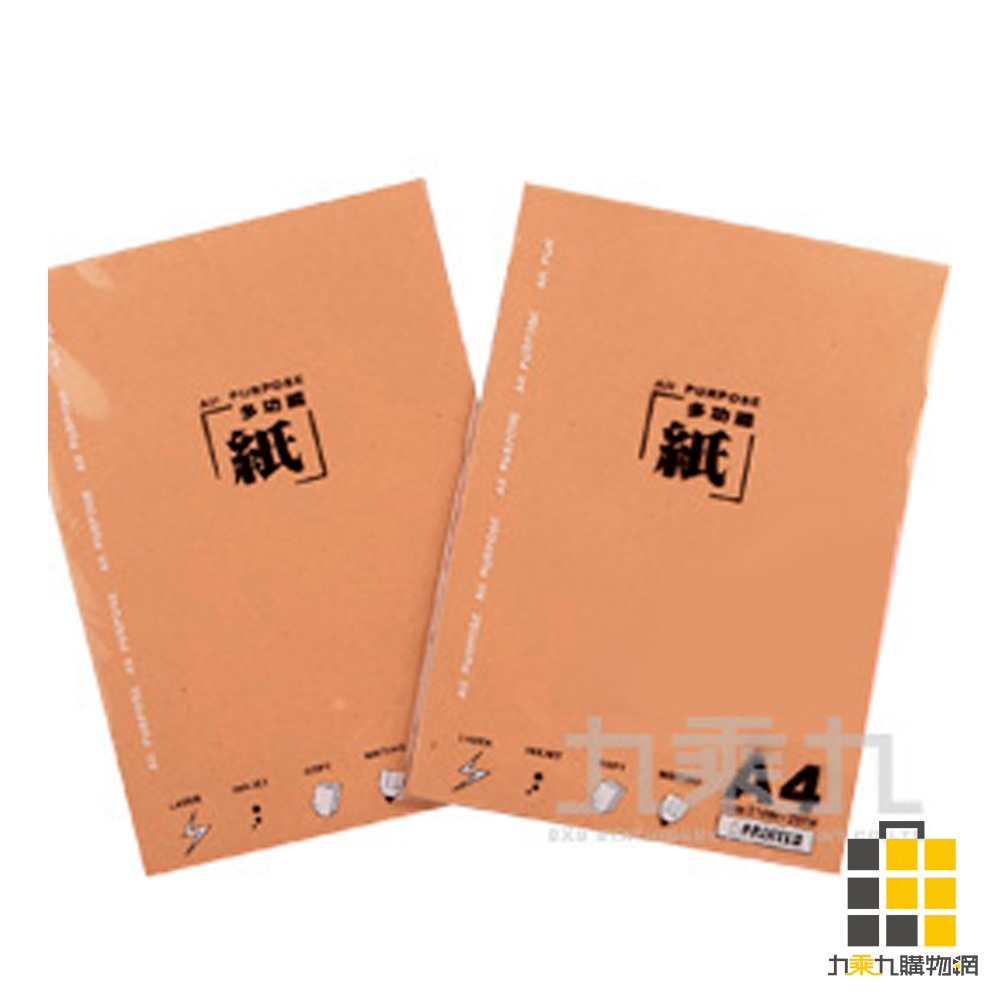 A4多功能用紙﹙牛皮﹚40入【九乘九文具】影印紙 空白紙 資料影印 文書影印 列印 白紙 列印紙 印刷紙 牛皮紙