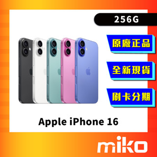Apple 蘋果 iPhone 16 256G 空機 全新未拆 原廠正品 公司貨 快速出貨 Miko 米可手機