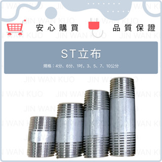 白鐵立布 不鏽鋼立布 ST立布 白鐵管 4分 6分 1吋 3、5、7、10公分 配管 304 1/2 3/4