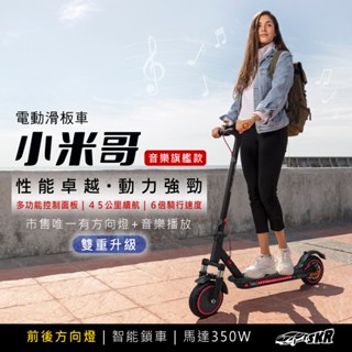 【SKR】最低月付958 門市保固 ❇️小米哥 電動滑板車 旗艦款 前後方向燈 氣氛燈 座椅款/騎行款 電動小折平衡車