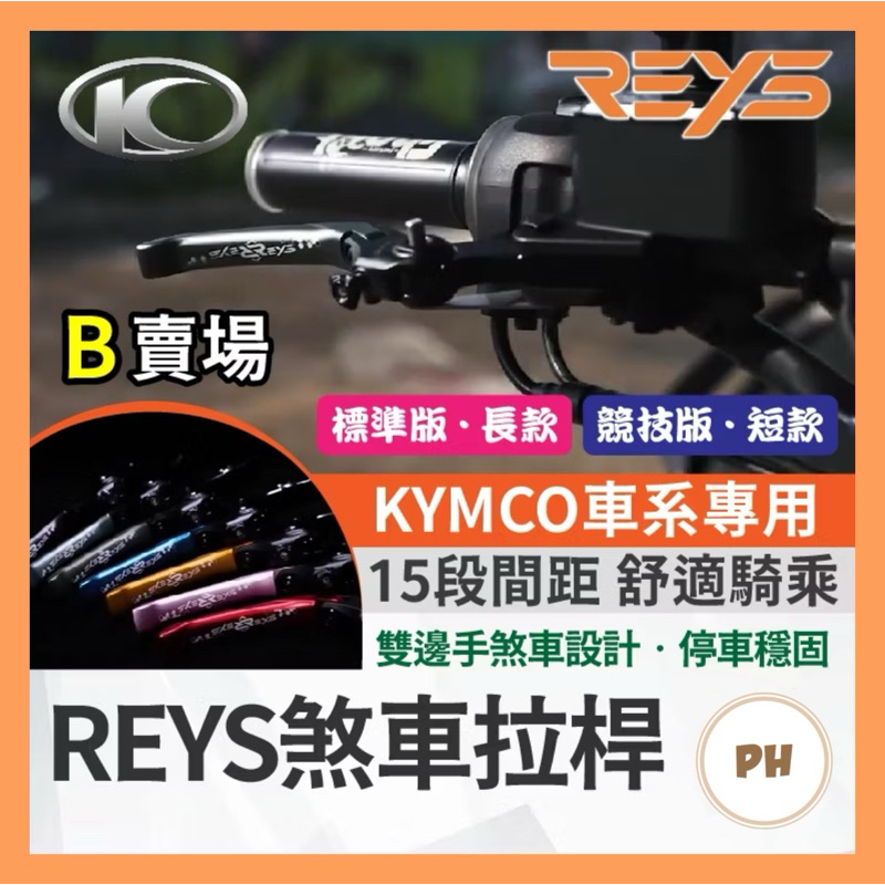 🔥九折🔥REYS拉桿 大樂150 新名流 大地名流 S7R 超5 哥倫布S LIKE GP 雷霆王 拉桿