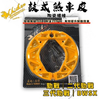 【免運費 提升制動】雞牌｜5ML 鼓煞 鼓煞皮 鼓式煞車皮 適用 勁戰 新勁戰 三代戰 BWSX 一代戰 二代戰