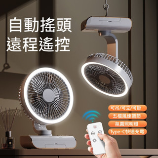 【沐格燈飾】桌上型充電風扇 無線掛壁搖頭電風扇 戶外吊掛風扇充電小夜燈風扇 小型循環扇