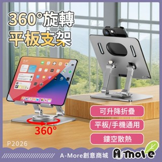 【臺灣現貨】全鋁合金平板支架 可360°旋轉摺疊支架 懶人支架 旋轉手機支架 平板旋轉支架