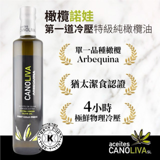 「開立雲端發票」臺灣現貨🇪🇸 西班牙諾娃特級冷壓橄欖油500ml、自然健康、適閤家用橄欖油、煎炒炸