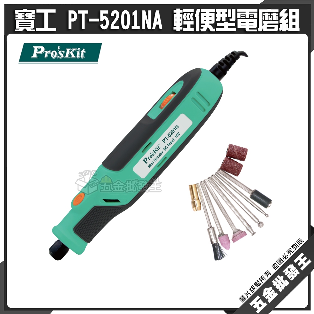 【五金批發王】ProsKit 寶工 PT-5201NA 輕便型電磨組 拋光機 雕刻機 切割機 打磨機 鑽孔機 電磨機