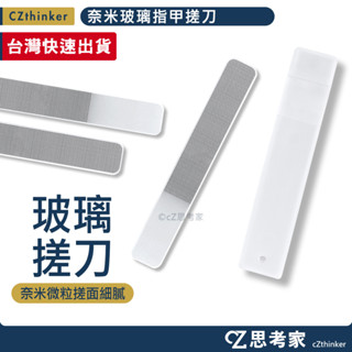 奈米玻璃指甲搓刀 1入 含收納盒 指甲拋光 搓修指甲 美甲工具 玻璃搓刀 修甲刀 美甲搓刀 思考家