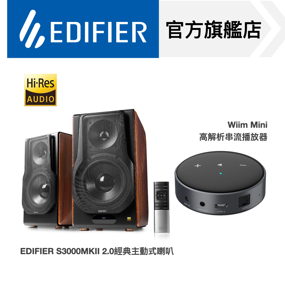 【EDIFIER】S3000MKII 2.0經典主動式喇叭 + Wiim Mini 高解析串流音樂播放器 藍牙喇叭
