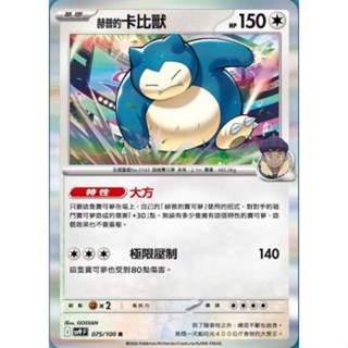 🔥超殺特價🔥 赫普的 卡比獸 閃卡 新版 對戰夥伴 ptcg 寶可夢卡 寶可夢卡牌遊戲