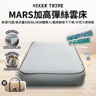 【行者部落】//臺中現貨// MARS加高彈絲雲床 充氣床墊 送收納袋 露營床 睡墊 氣墊床 彈絲床 充氣機 席夢思