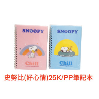 史努比(好心情)25K-PP線圈筆記本 文具 橫線筆記本授權文具 河馬班玩具
