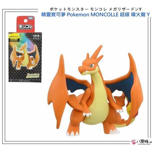 精靈寶可夢 Pokemon MONCOLLE Y 超級 噴火龍 公仔 神奇寶貝 TAKARA TOMY 八寶糖小舖