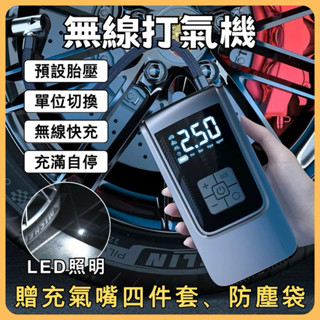 【當天出貨·隔日到貨】無線打氣機 打氣機 電動打氣機 電動充氣機 車用打氣機 汽車充氣泵 無線充氣機 胎壓充氣 自動充停