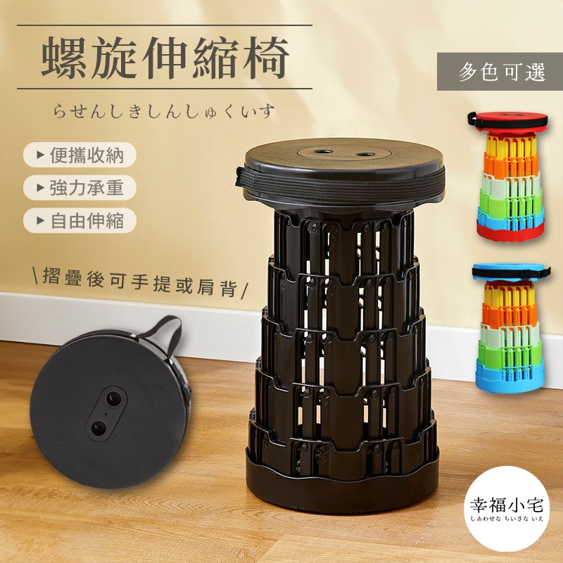 🏠幸福小宅 螺旋伸縮椅🏠新升級四卡扣 加倍穩固 折疊椅 伸縮椅 摺疊椅 伸縮凳 排隊椅 椅子 收納椅 隨身椅 排隊神器