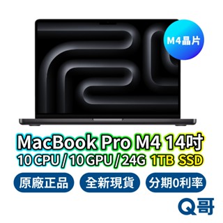 Apple 蘋果 MacBook Pro M4 14吋 24GB/1TB 全新 原廠保固 一年 筆記型 電腦 Q哥