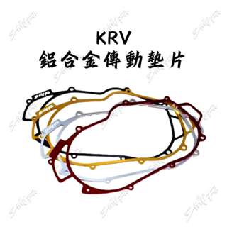 【臺南新發車業】光陽 KYMCO KRV鋁合金傳動蓋墊片 2.5MM KRV/RomaGT/羅馬GT KRV傳動墊片