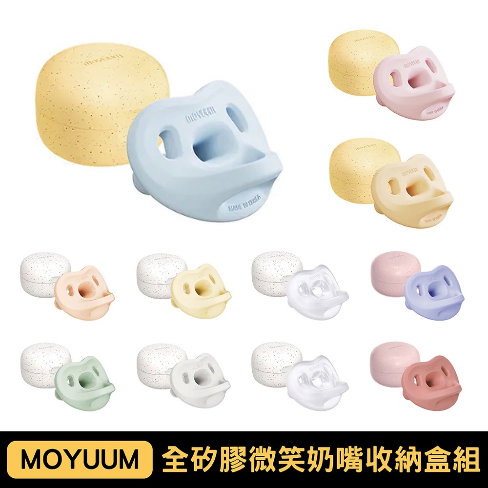 Moyuum 全矽膠微笑奶嘴收納盒組｜1-3m/3-6m/6m+｜多款可選【佳兒園婦幼館】
