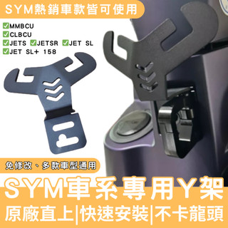 【OIN】SYM Y架 不卡龍頭 免修改 SYM 車用Y架 掛勾 Clbcu MMBCU JETS Fiddle DX