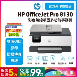 HP OJ Pro 8130【滿額登入送好禮】四合一 多功能 彩色噴墨複合機 (替代8020) <加購四色墨水升級保固>