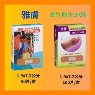 🚚免運🚚雅膚 康新 傷口護理系列 防水OK繃 50入 100入 家庭號經濟包