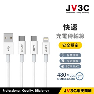 JV3C 快速充電傳輸線 適用 iPhone 快充線 PD USB Type-C 蘋果線 充電線 三星 華碩 OPPO