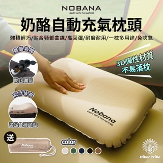 【行者部落】//臺中現貨//NOBANA 乳酪自動 充氣枕頭 贈收納包 露營便攜 枕頭 乳酪枕 護頸枕 靠枕 氣墊枕