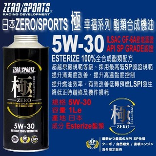 和霆車部品—日本ZERO/SPORTS 極 幸福系列 5W-30 SP 酯類全合成引擎機油 LSPI GF-6